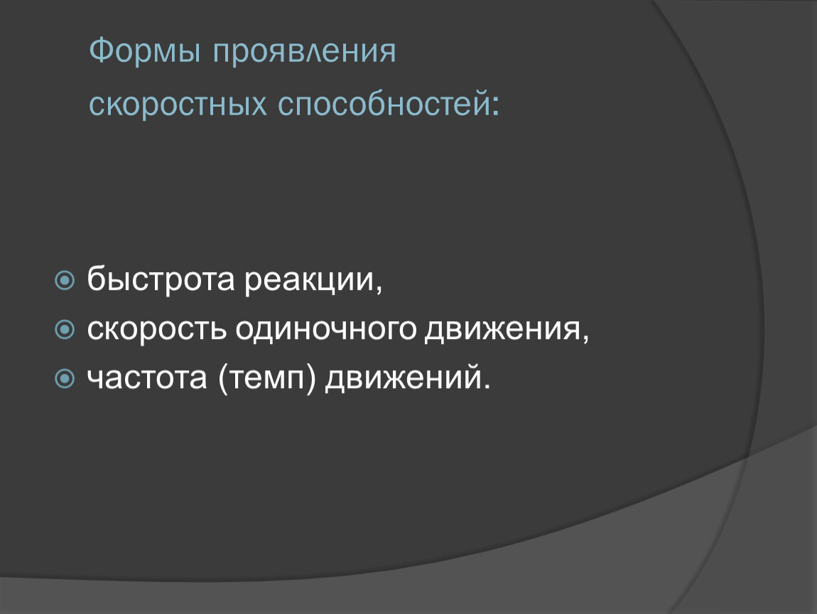 Формы проявления скоростных способностей. Быстрота одиночного движения. 3 Формы проявления скоростных способностей. Форма проявления скоростных способностей это частота движений ,....