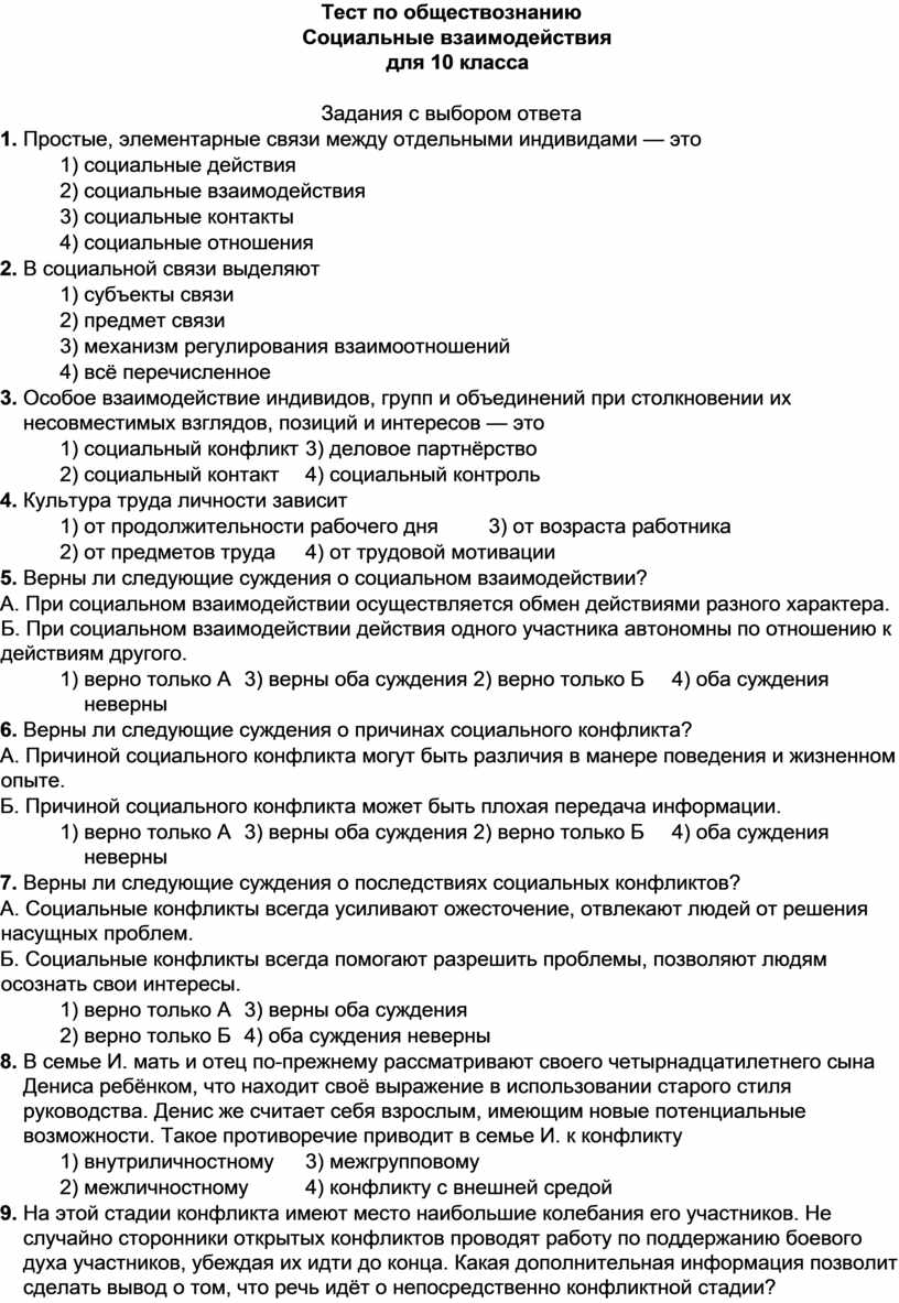 Тест по обществознанию социальная. Социальные отношения и взаимодействия тест. Тест по обществознанию 