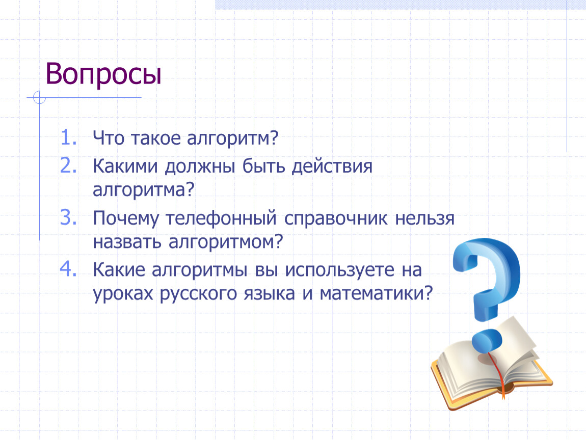 3 вопроса 5 класса. Что нельзя назвать алгоритмом. Что такое алгоритм в русском языке 2 класс. Алгоритмом можно назвать. Алгоритм в русском языке 3 класс.