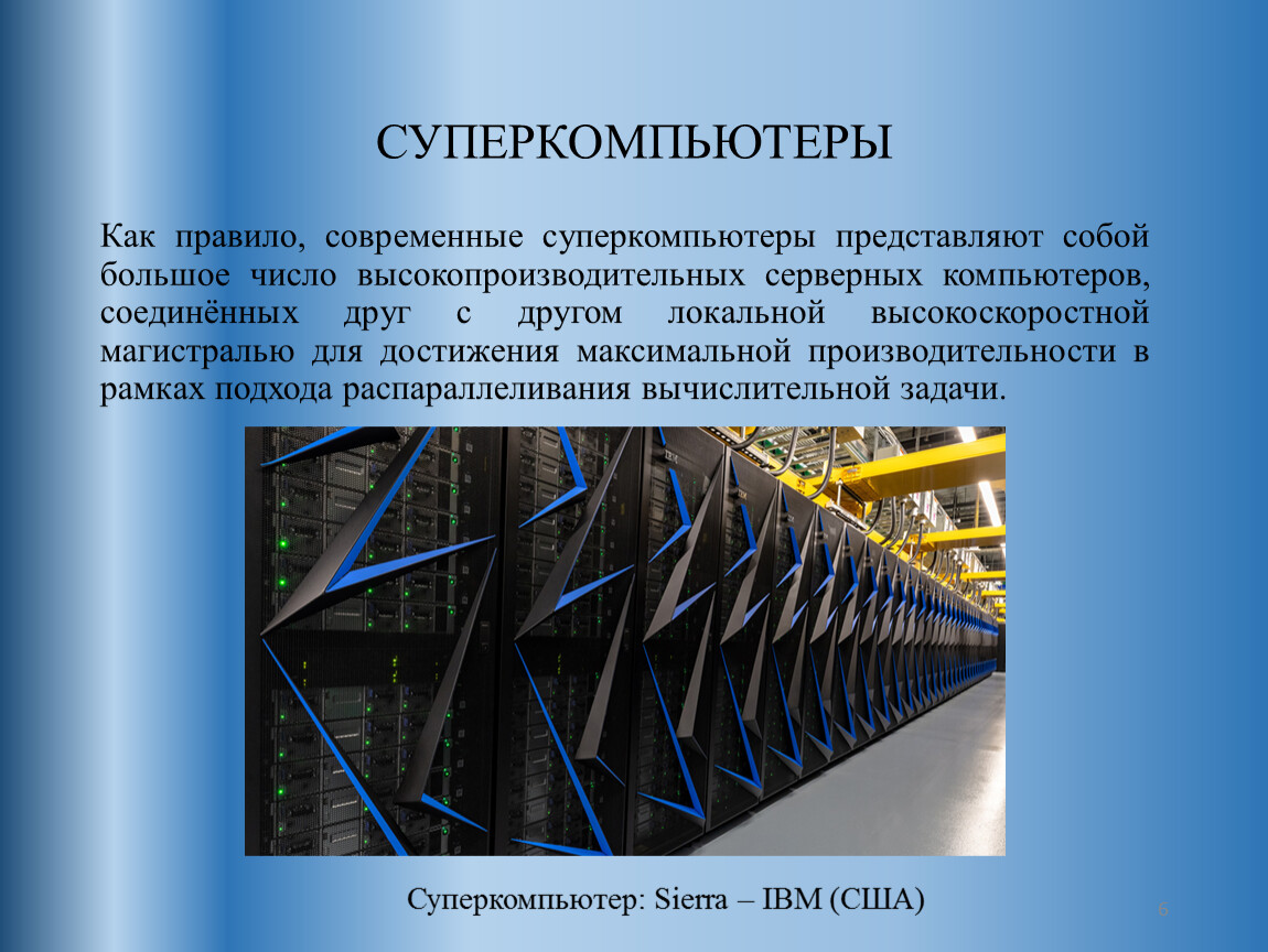 Презентация по теме суперкомпьютеры и их применение