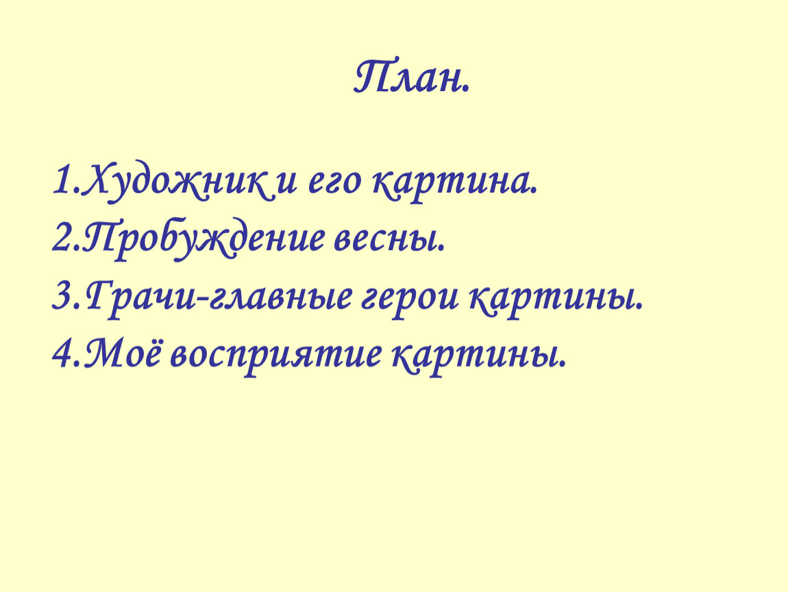 Сочинение 2 портрета. Пробуждение весны Грачи главные герои картины.