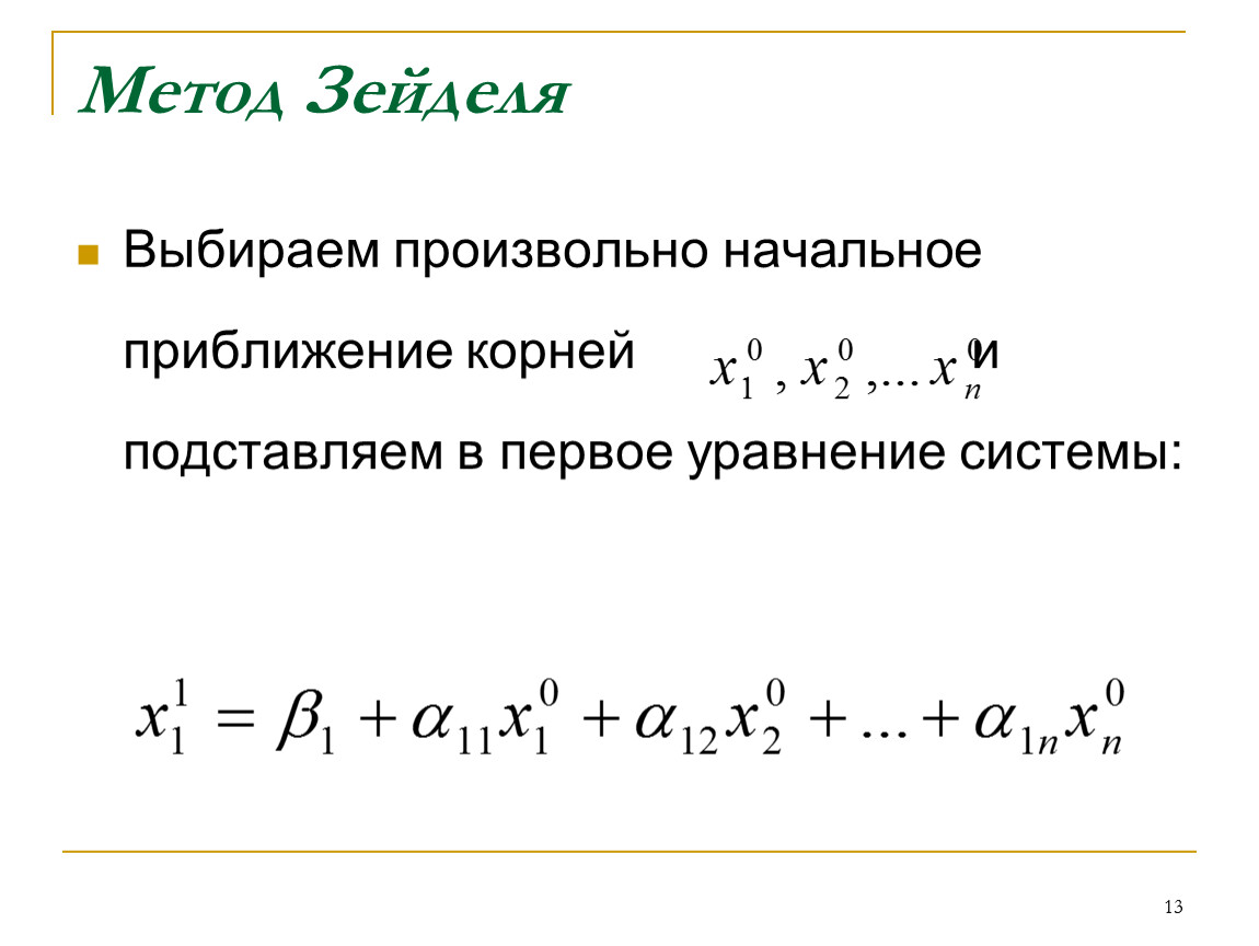 Решение линейных уравнений методом зейделя. Метод Зейделя для решения Слау. Метод Зейделя для решения систем линейных алгебраических уравнений. Итерации в методе Зейделя. Начальное приближение это.