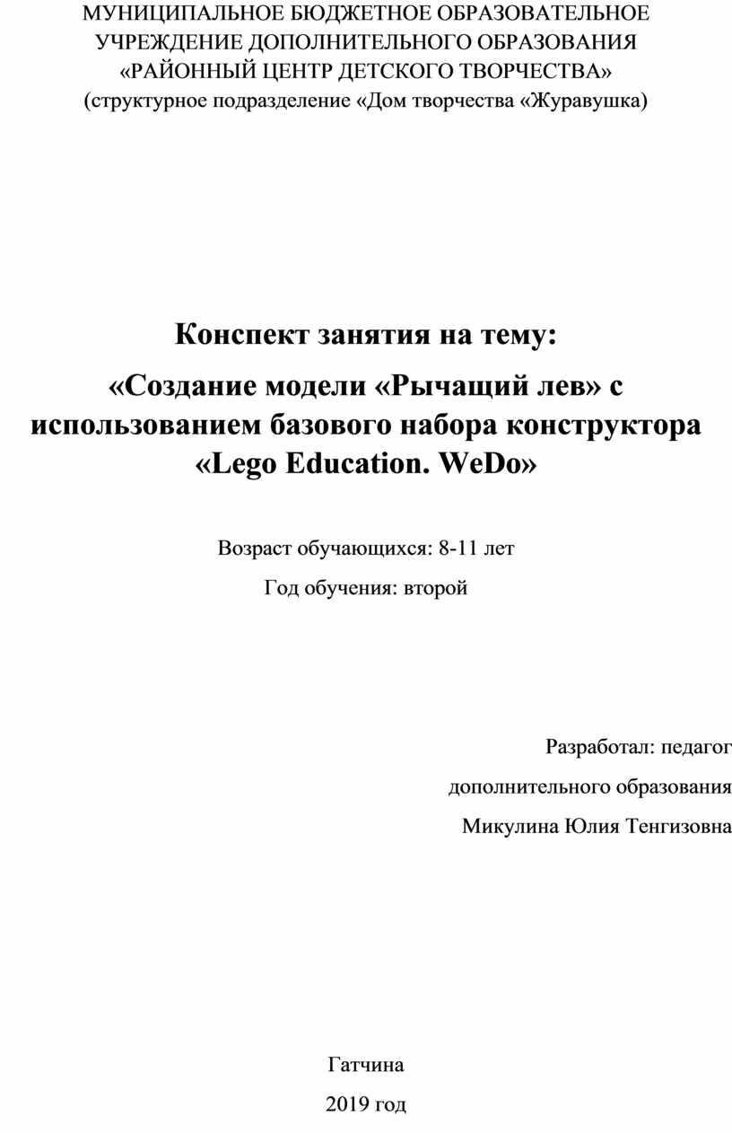 Конспект занятия на тему: «Создание модели «Рычащий лев» с использованием  базового набора конструктора «Lego Education.