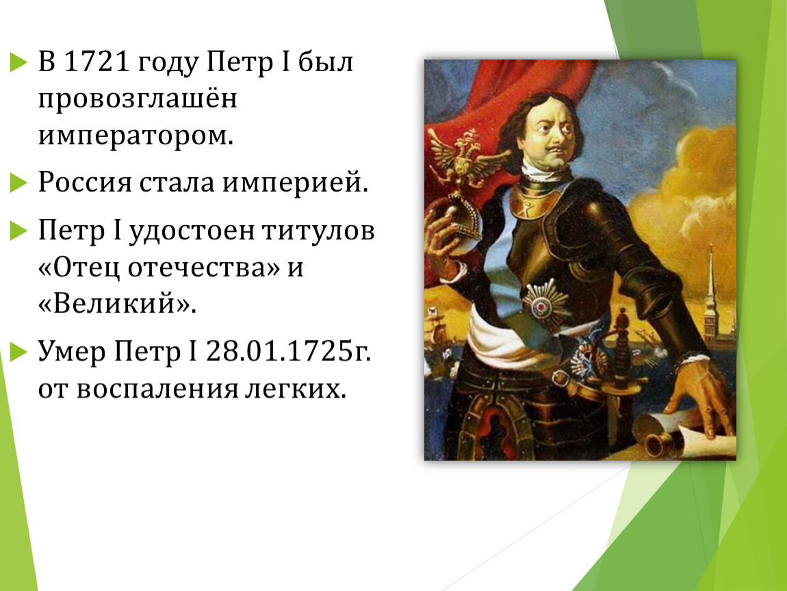 Россия стала империей после. В 1721 Г. Петра провозгласили императором.