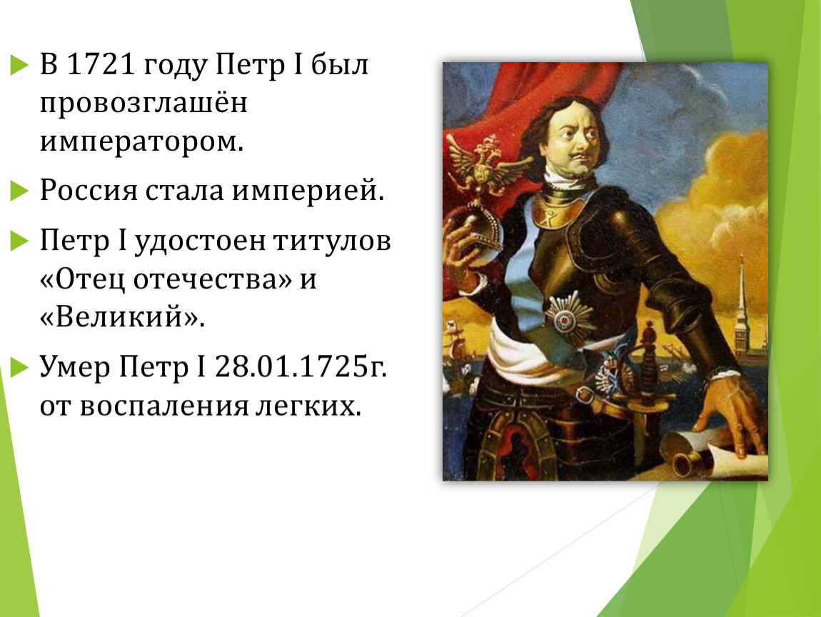 Титул петра первого. 1721 Петр 1 событие. Петр провозглашен императором в 1721 году. Пётр 1 провозгласил себя императором. 1721 Год Петр первый Император.