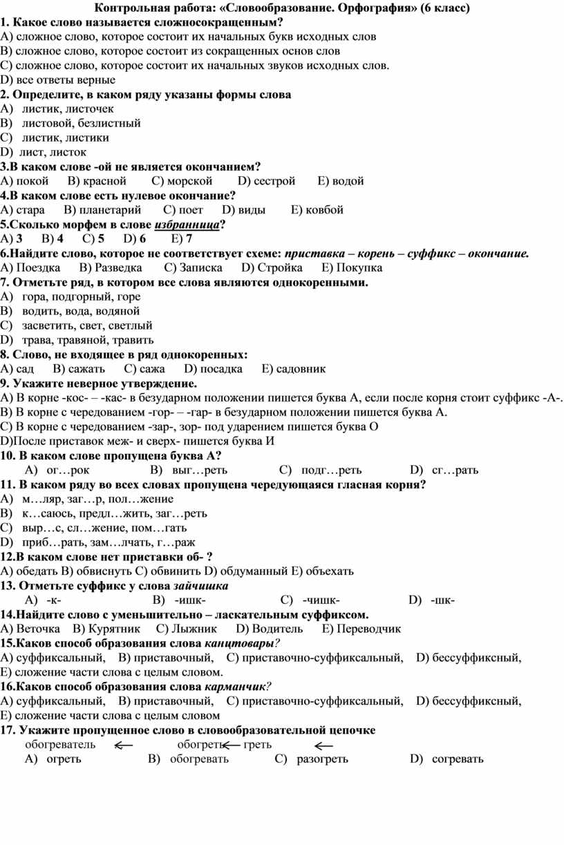 Контрольная работа по орфографии 6 класс