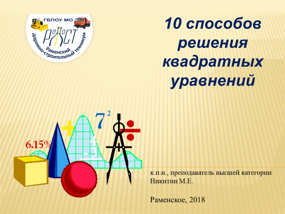 Презентация на тему: 10 способов решения квадратных уравнений.