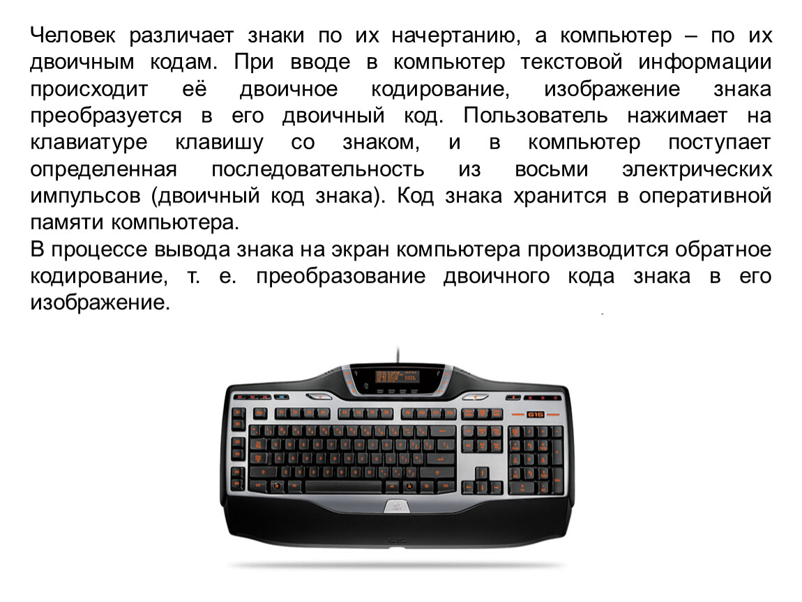 Текстовые сообщения. Последовательность ввода текстовой информации. Компьютер различает символы по. При вводе в компьютер текстовой информации происходит ее. При вводе в компьютер текстовой информации происходит ее кодирование.