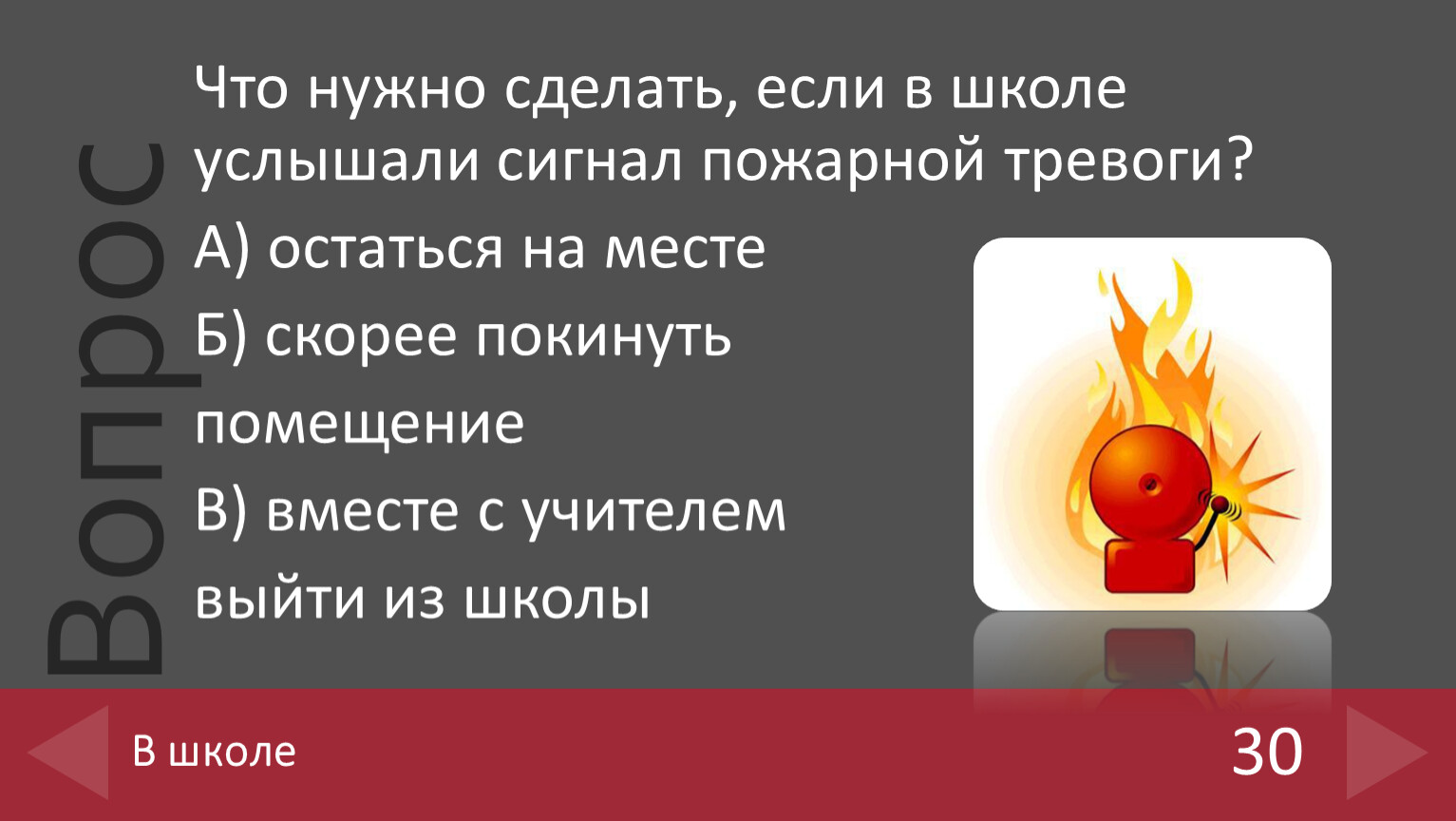 Сигнал пожарной тревоги. Сигнал пожарной тревоги в школе. Знатоки безопасного поведения викторина. Сигнал пожарной тревоги что делать. Что делать если услышал сигнал пожарной тревоги.