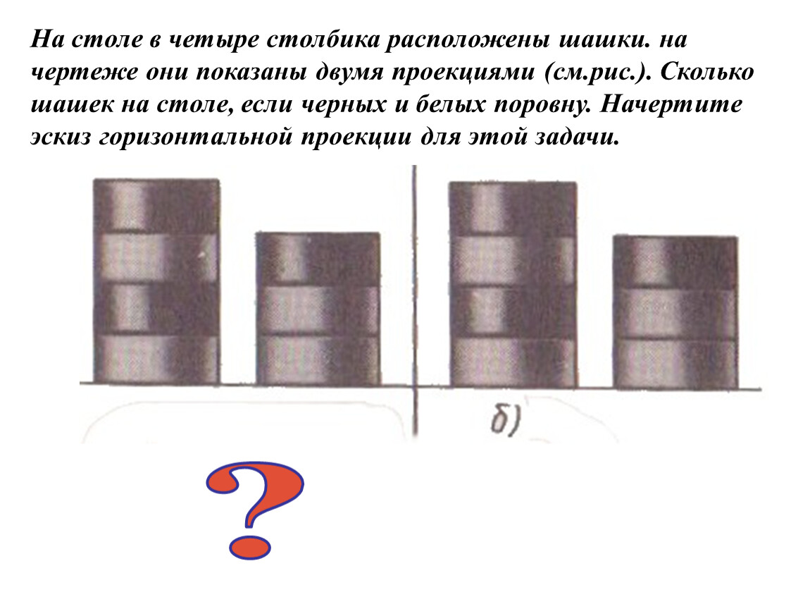 На столе в ряд положены 6 шашек