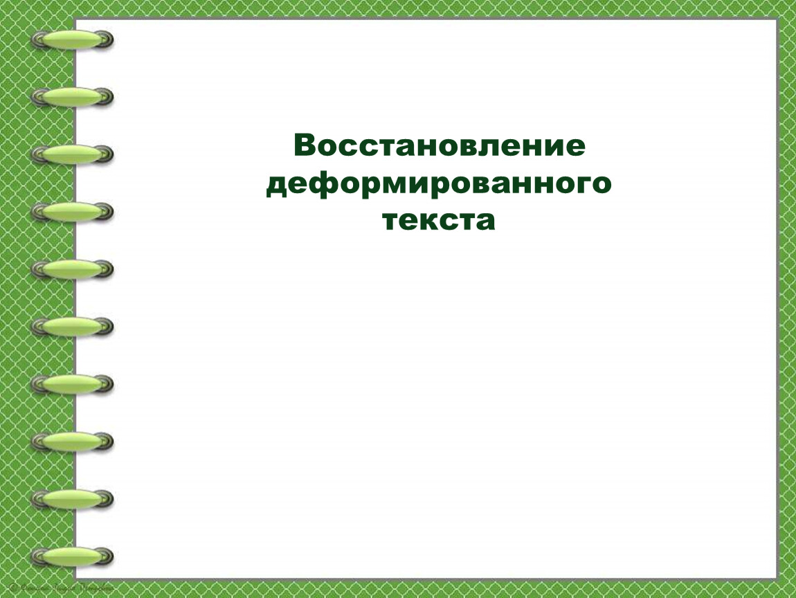 Презентация восстановление деформированного текста 3 класс