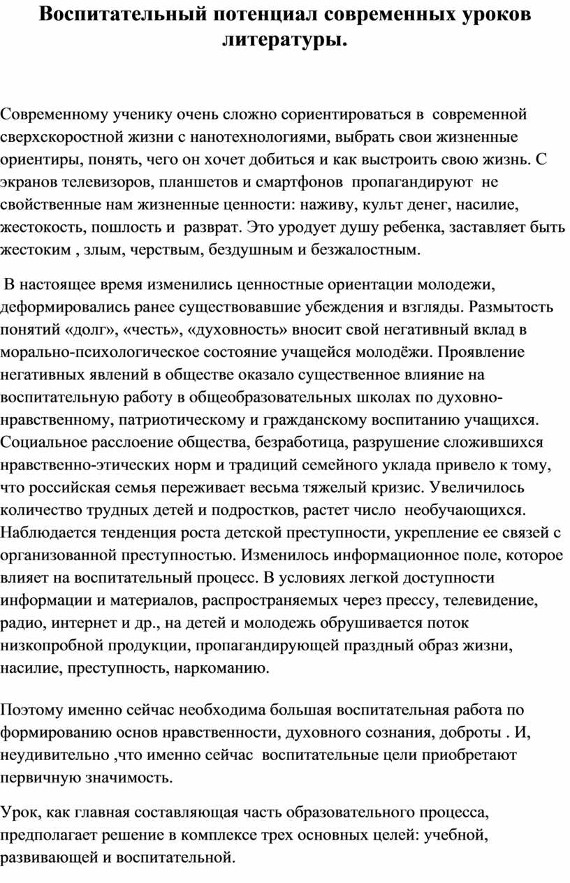 Воспитательный потенциал литературы. Воспитательный потенциал урока русского языка и литературы.