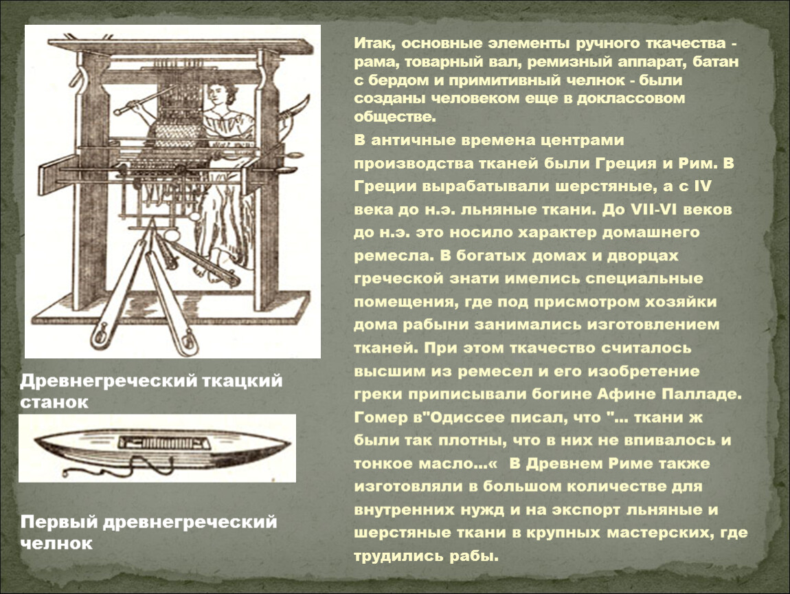 Подготовить сообщение об истории создания ткацкого станка. Ткацкий станок древней Греции. Старинный ткацкий станок древняя Греция. История создания ткацкого станка. Первый ткацкий станок.