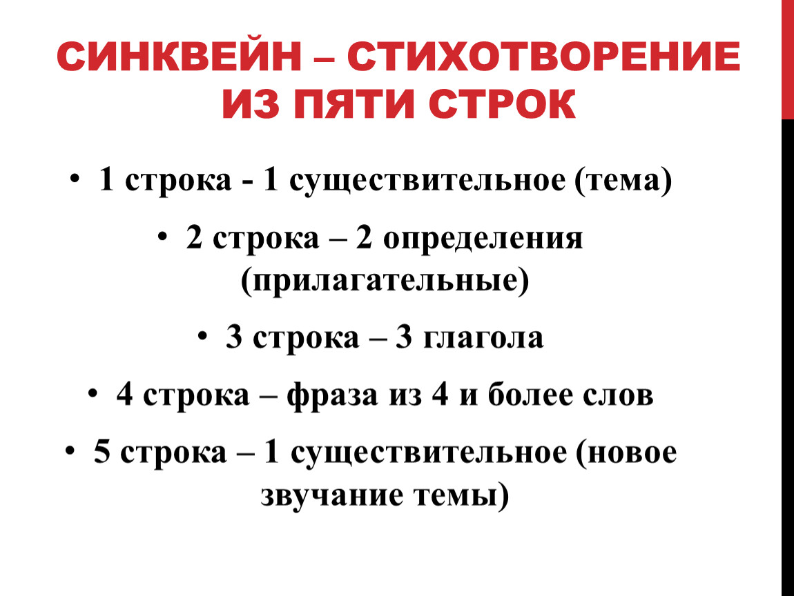 5 строк. Синквейн. Стихотворение из пяти строк синквейн. Синквейн стих. Стих из пяти строк.