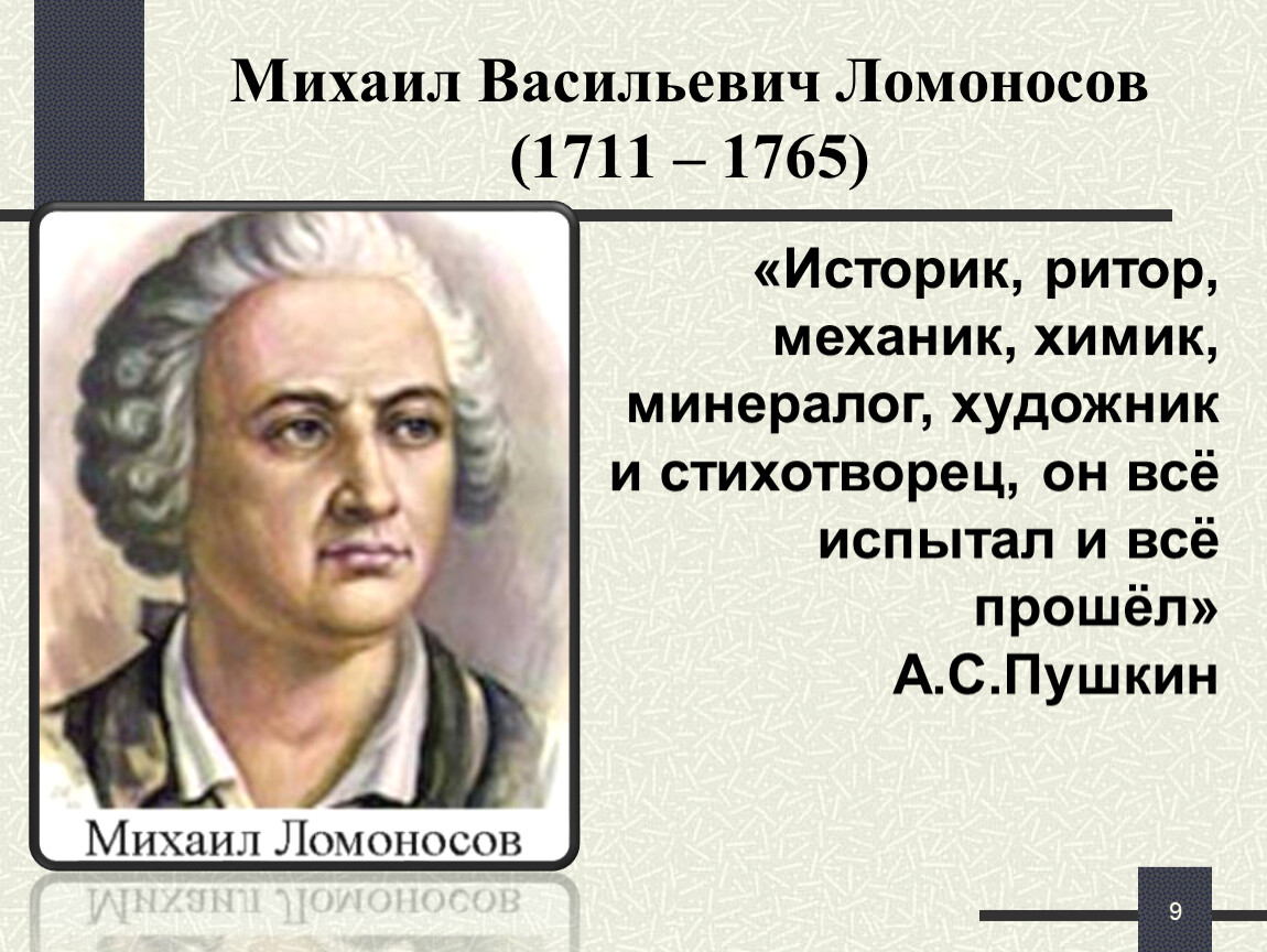Философия м в ломоносова. Михаила Васильевича Ломоносова (1711–1765).. М.В. Ломоносов (1711-1765).