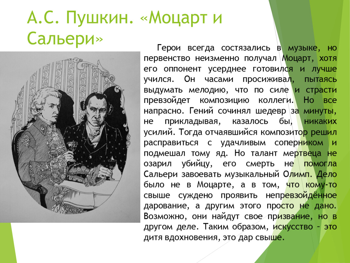 Пушкин сальери краткое содержание. Моцарт и Сальери. Пушкин о Моцарте. Моцарт и Сальери Пушкин. Моцарт и Сальери краткое содержание.