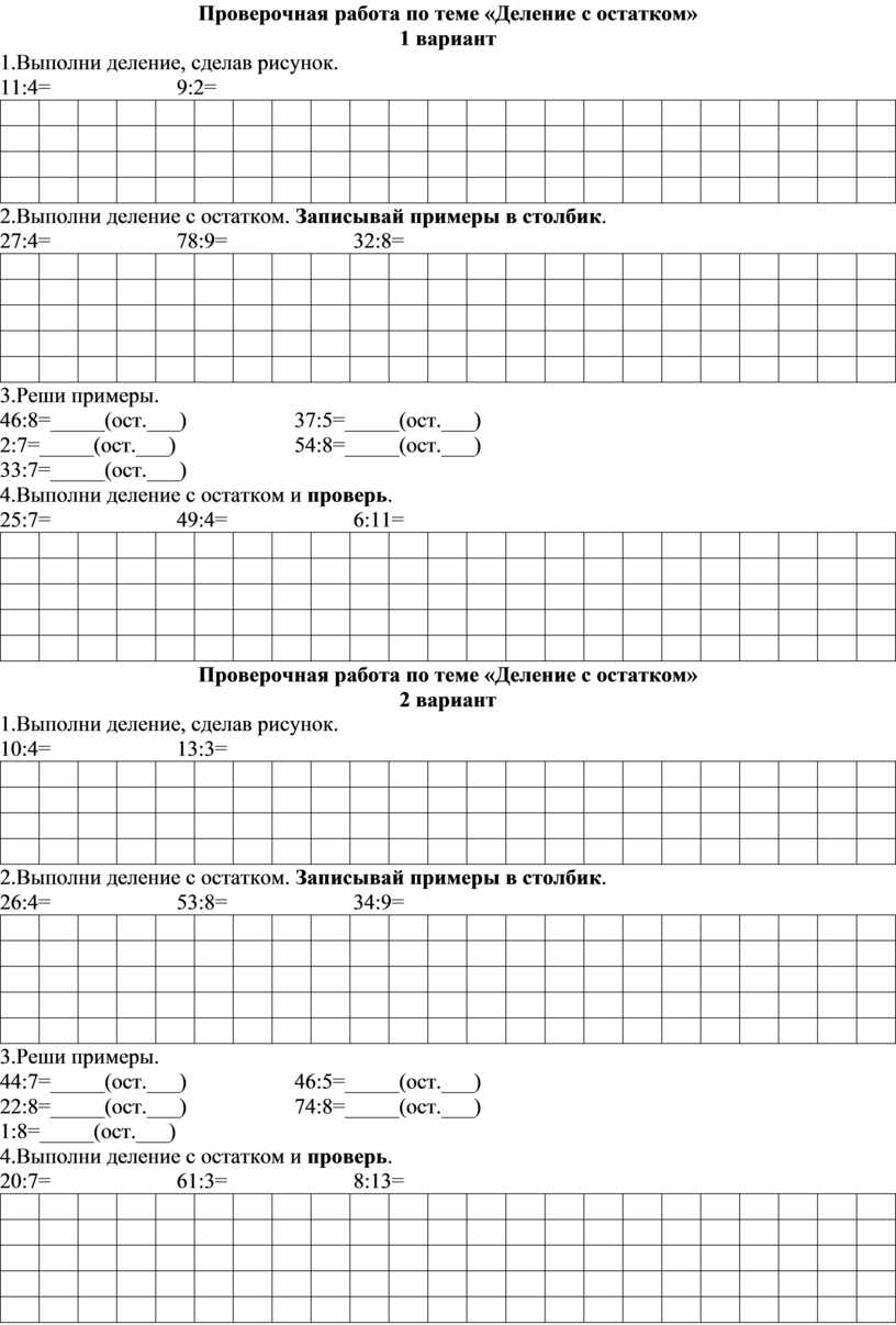 Проверочная работа по теме - Деление с остатком