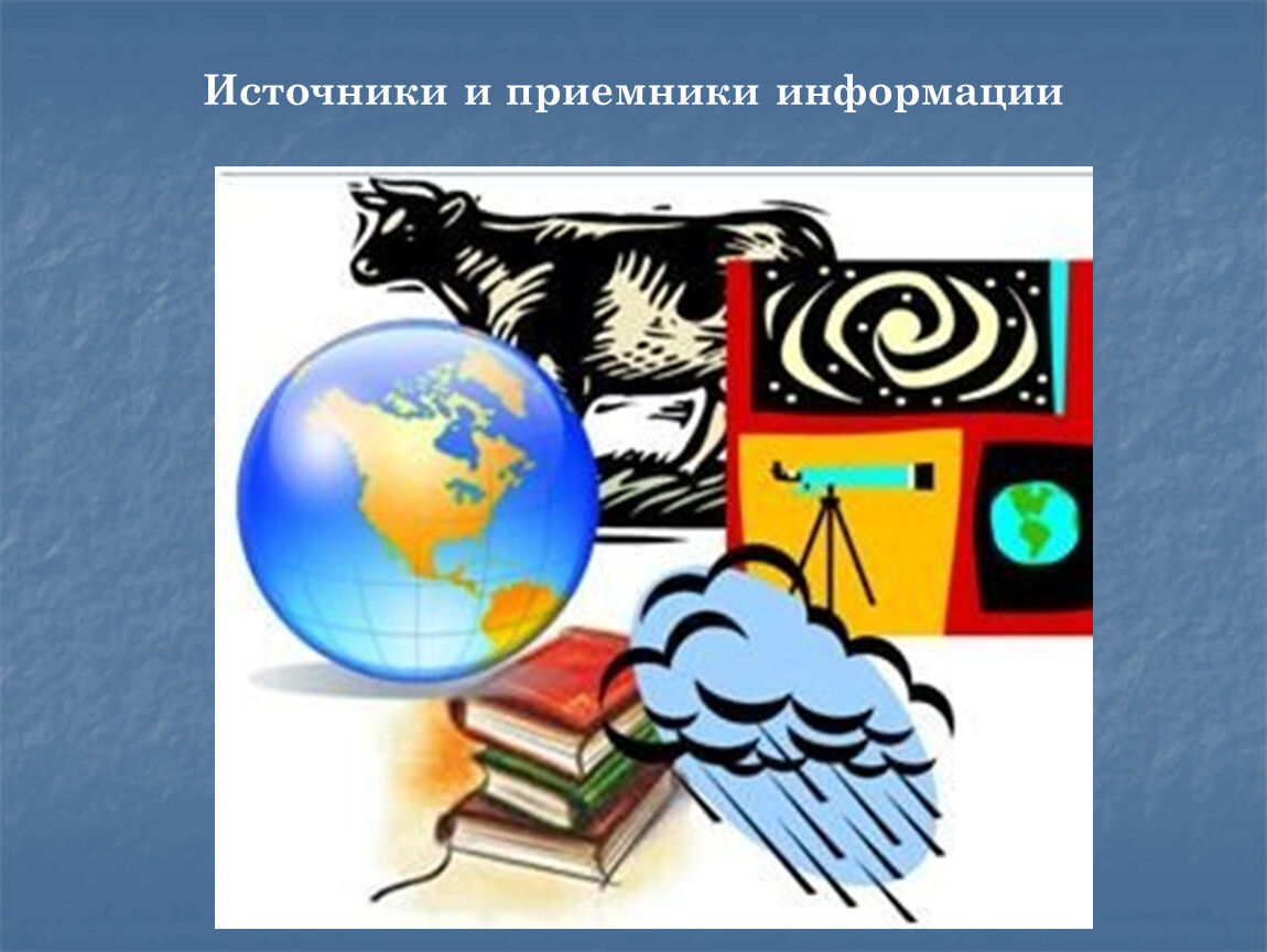 Источник и приемник. Источник и приемник информации. Источник и приемник информации в информатике. Источник приемник. Приемник информации картинка.