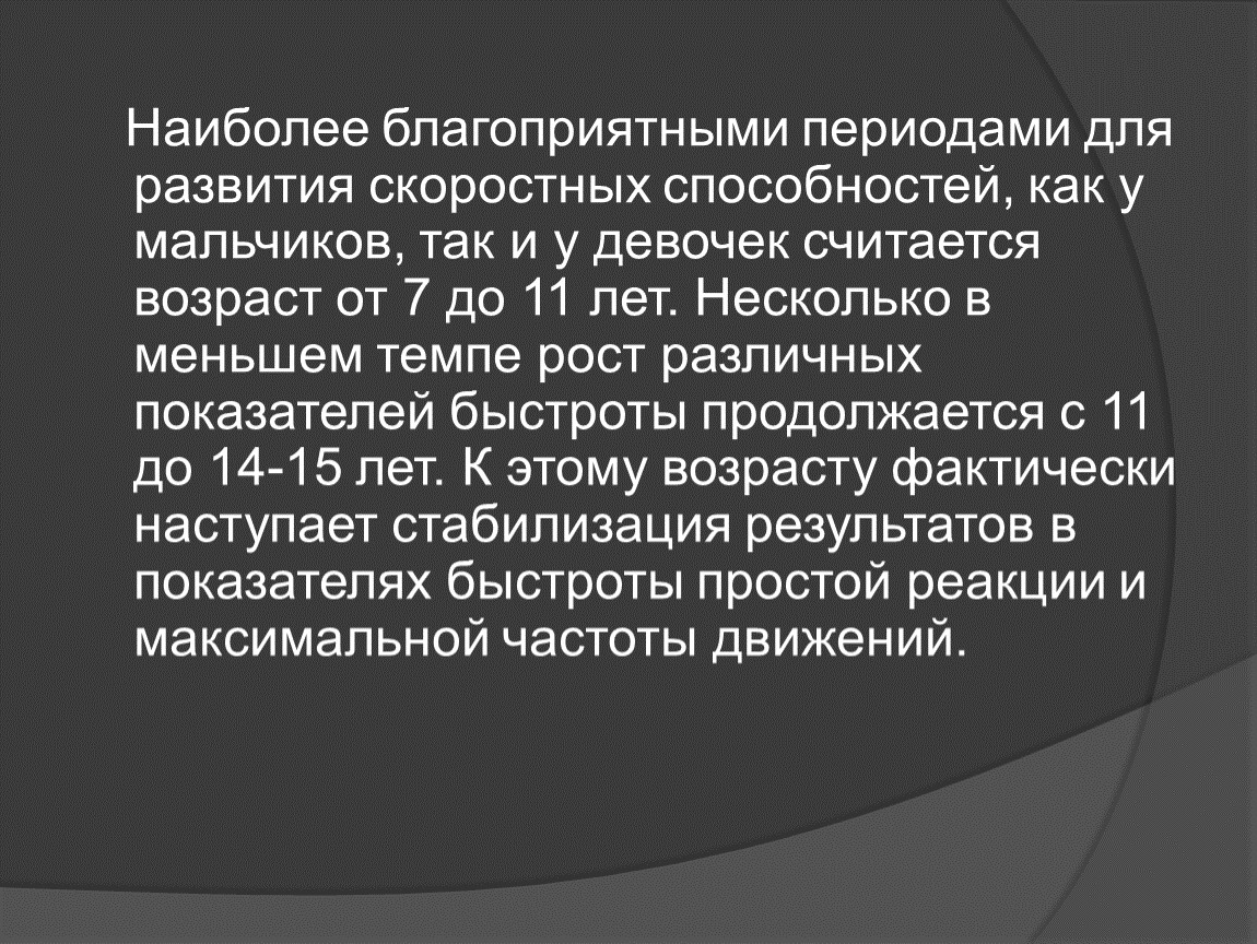 Благоприятный период развития скоростных способностей. Приостановление развития скоростных способностей у мальчиков. Сенситивный период скоростных способностей. Благоприятный период развития скорости. Наиболее благоприятным периодом для развития быстроты движений.