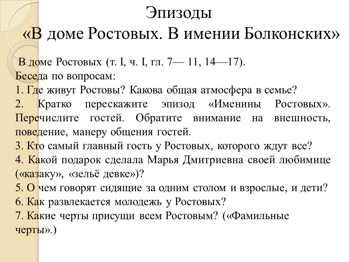 Презентация по роману Л.Н. Толстого 