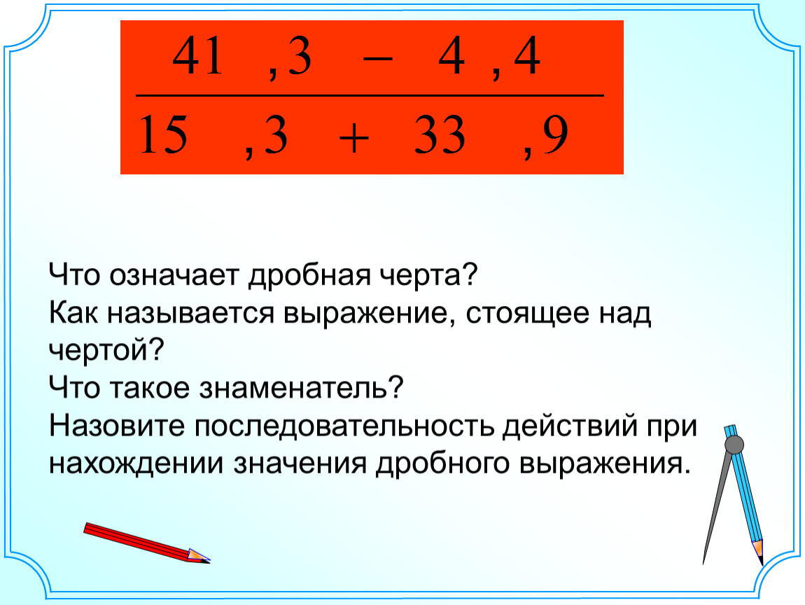 Выражение стоящее. Черта над числом. Что значит черта над числом. Что означает дробная черта. Как называется выражение.