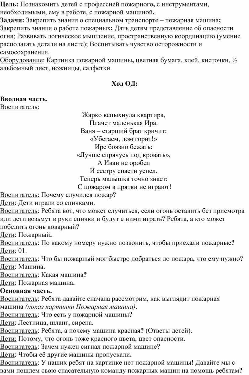 Конспект ОД по аппликации для детей 5-6 лет Тема: Пожарная машина