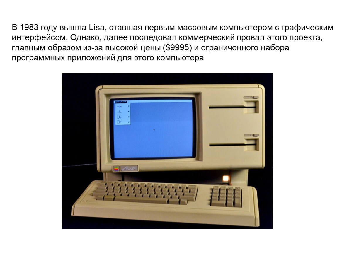 Как назывался 1 персональный компьютер. Первый компьютер с графическим интерфейсом. Интерфейс первых компьютеров. Первый ПК С графическим пользовательским интерфейсом 1983. Когда и кем был разработан первый массовый персональный компьютер.