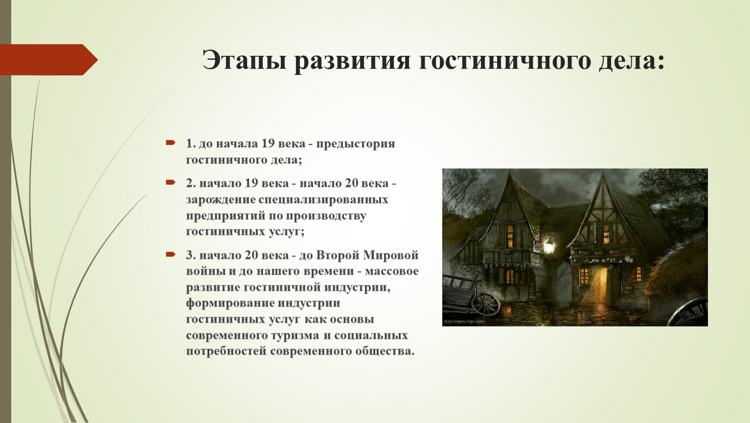 По какой схеме исторически происходило развитие гостиничного бизнеса в россии