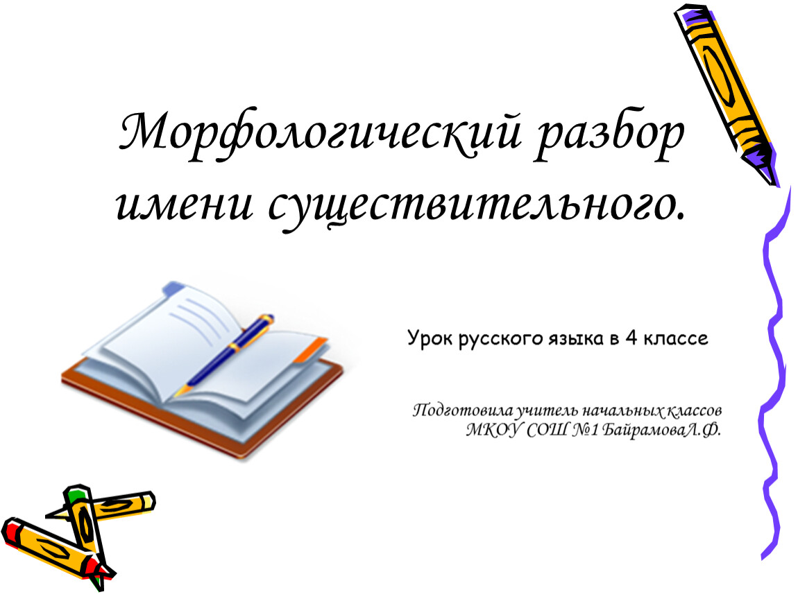 Морфологический разбор имени существительного. Разборы на уроках русского языка. Урок русского языка 4 класс. Разбор имени существительного на учителя.