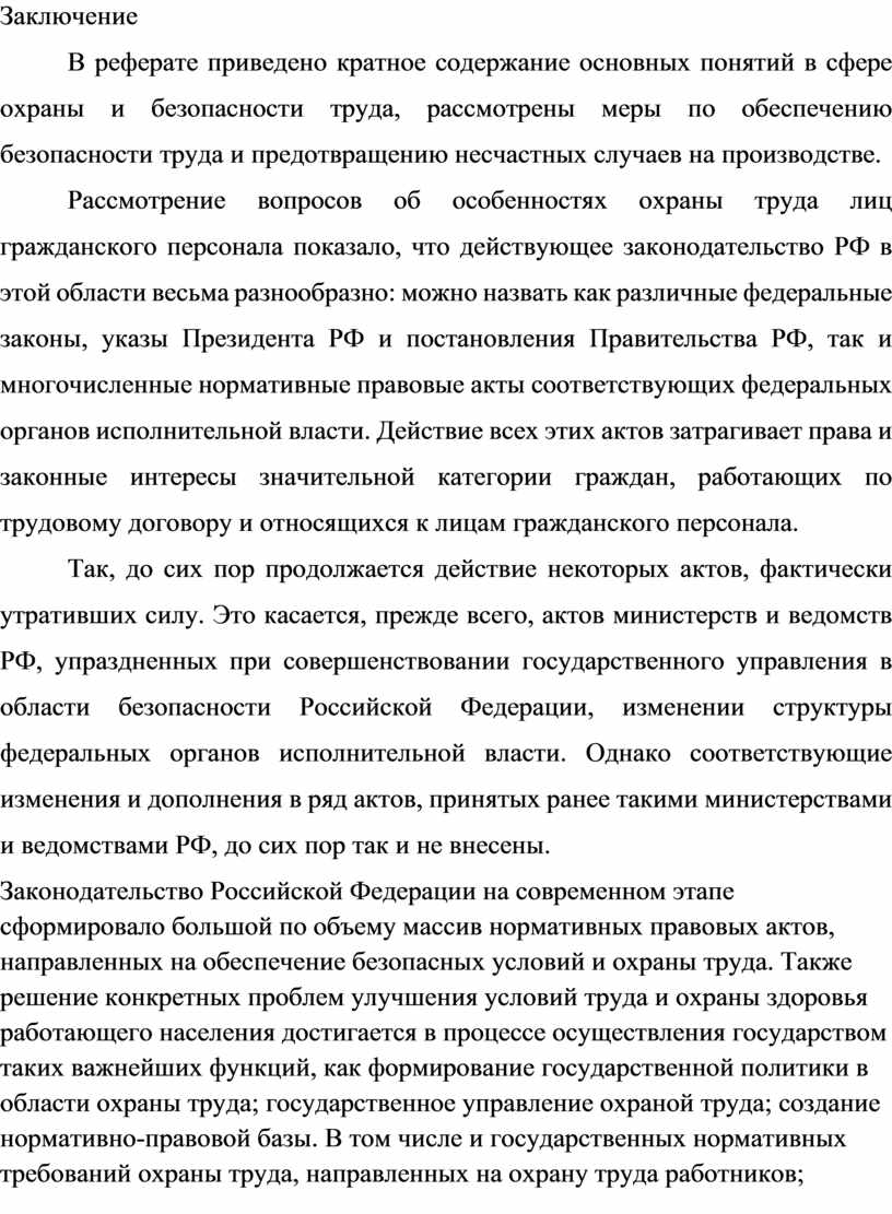 Реферат: Управление безопасностью жизнедеятельности