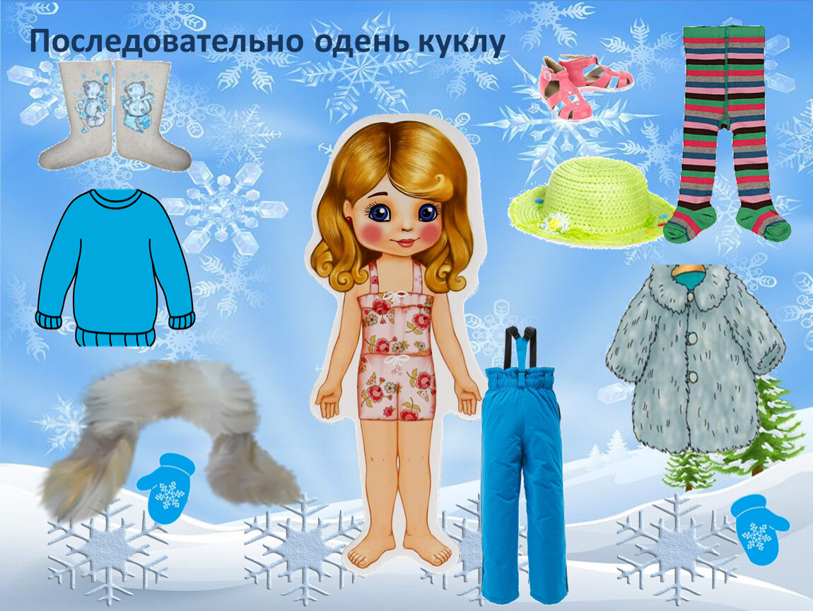 Игра оденем куклу на прогулку. Одень куклу по сезону. Одень куклу на прогулку зимой. Одевать кукол.