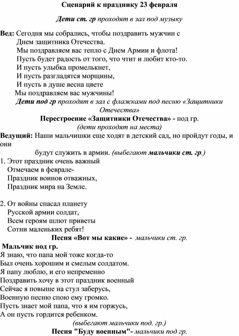 Сценарий музыкально- спортивного праздника ко Дню защитника Отечества для  детей 5-7 лет и родителей.