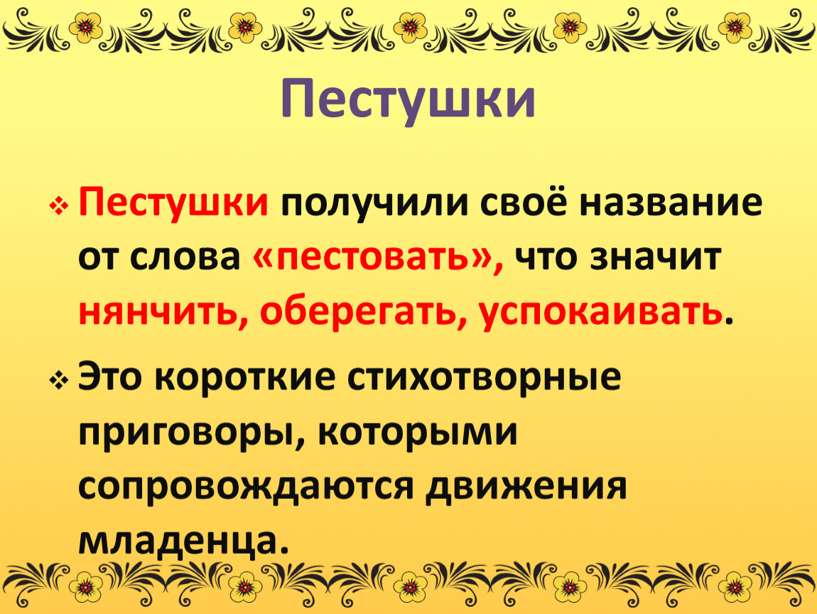 Пестовать. Пестовать значение слова. Пестушка словарь. Пестушка Толковый словарь. Толкование слова пестовать.