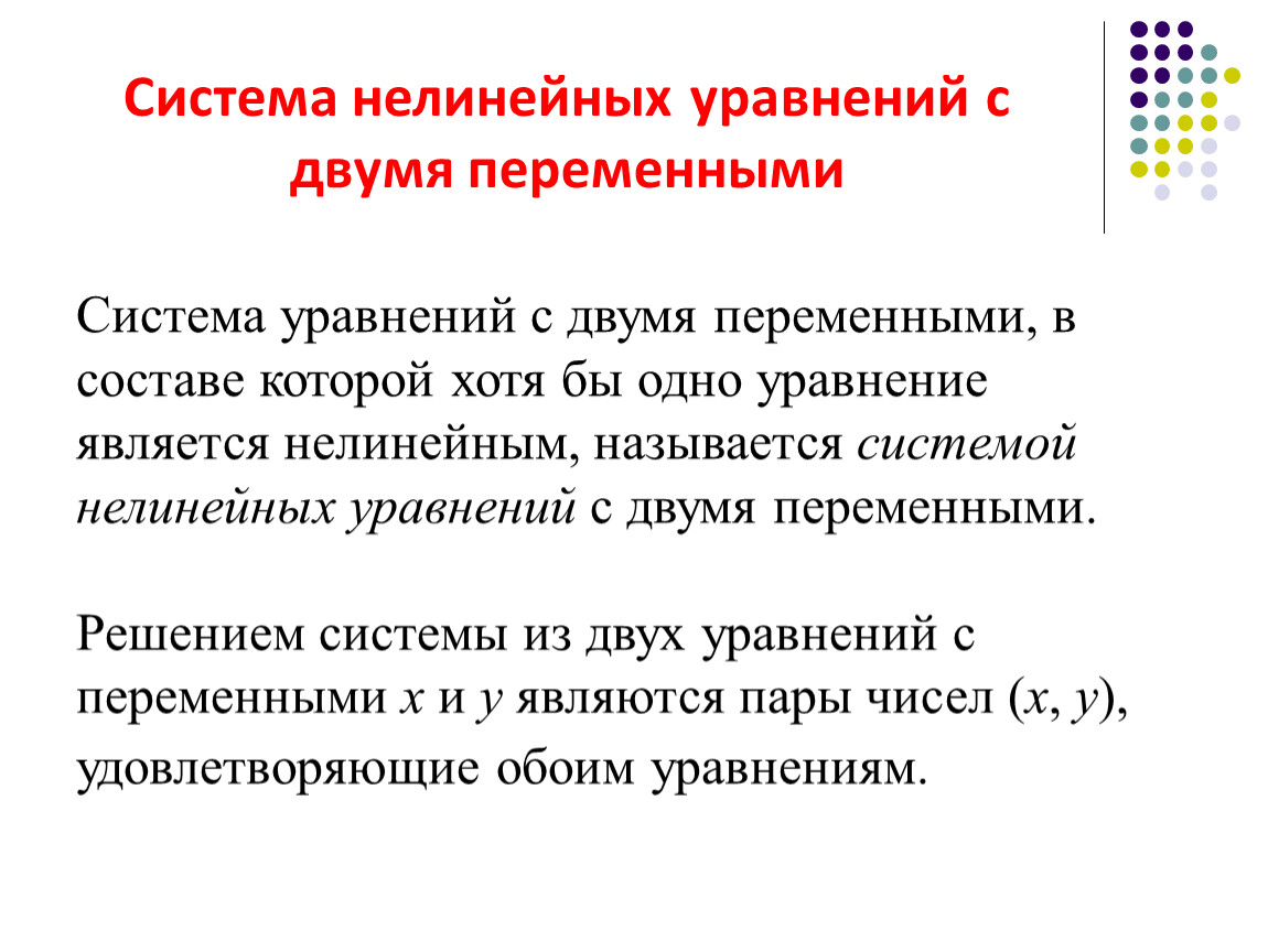 Именам двумя переменными. Решение системы нелинейных уравнений с двумя переменными методом. Примеры решения систем нелинейных уравнений с 2 переменными. Решение систем уравнений нелинейных уравнений с двумя переменными. Нелинейные уравнения с двумя переменными.