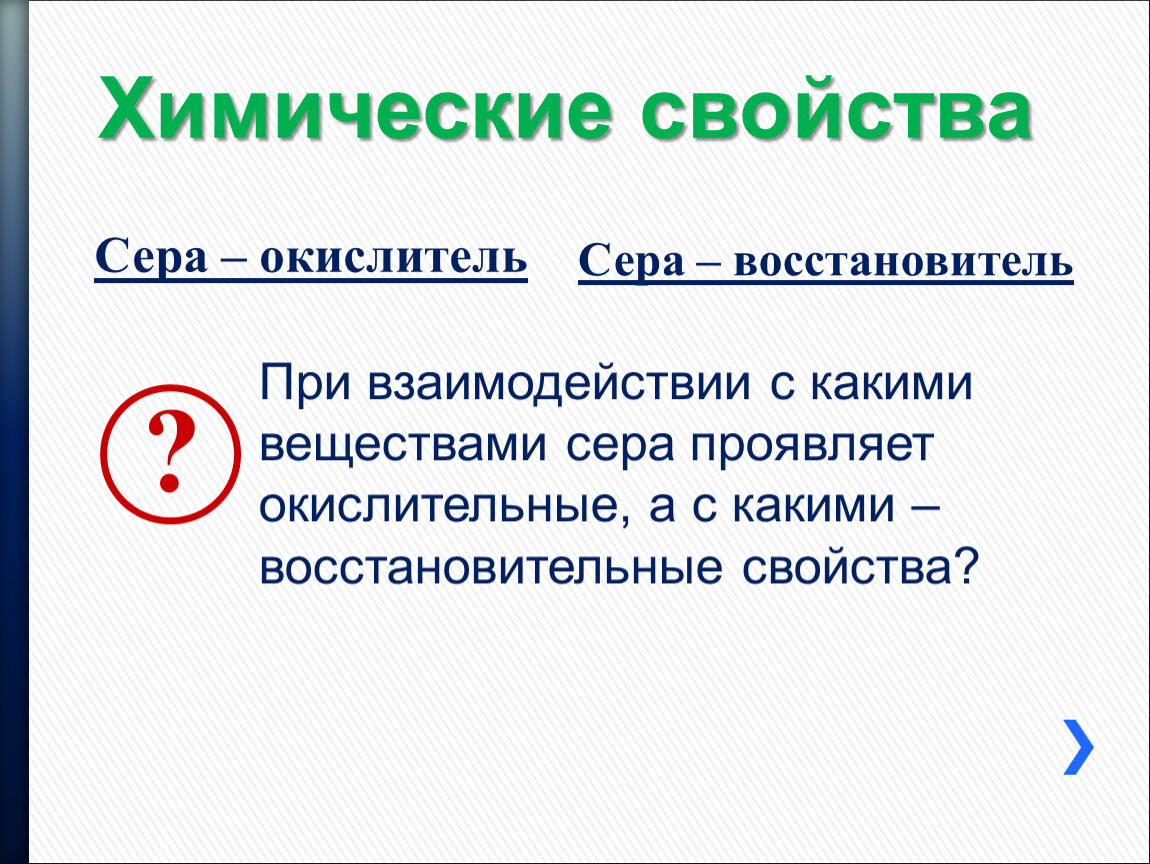 Сера проявляет восстановительные свойства при взаимодействии с. Химические свойства серы окислительные. Сера проявляет окислительные свойчтв. Химические свойства серы 9 класс. Сера проявляет окислительные свойства при взаимодействии с.