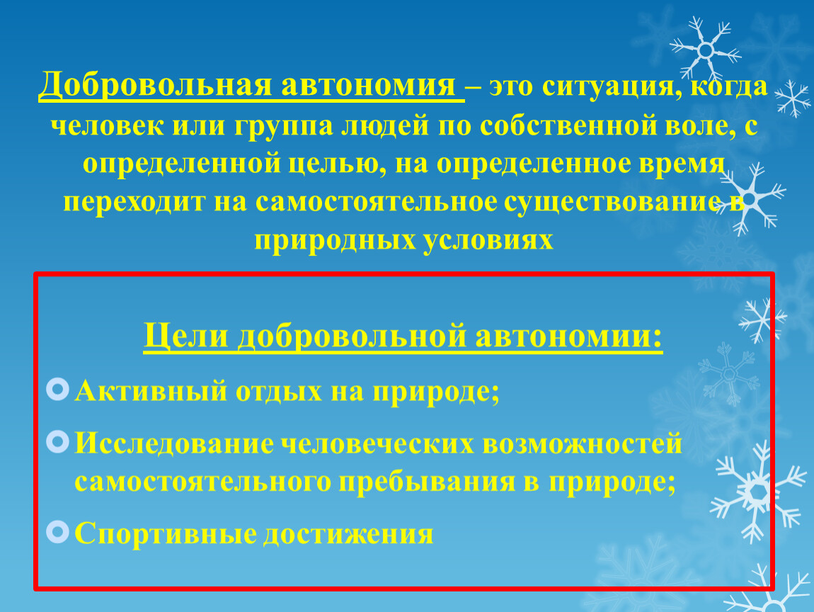 Автономия это. Добровольная автономия. Цели добровольной автономии. Добровольное автономие это.