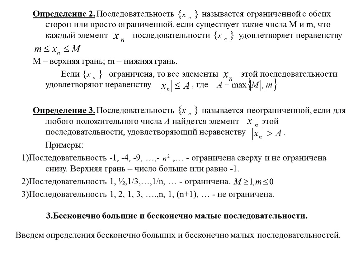 Бесконечно малые и бесконечно большие последовательности