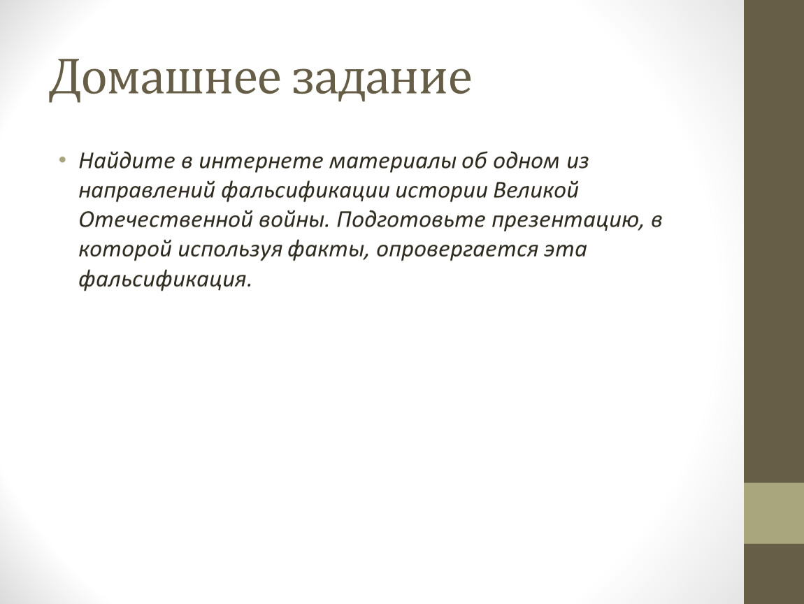 Фальсификация истории в чем опасность аргументы. Презентация на тему фальсификация документов. Фальсификация ВОВ. Фальсификация истории. Фальсификация истории ВОВ.