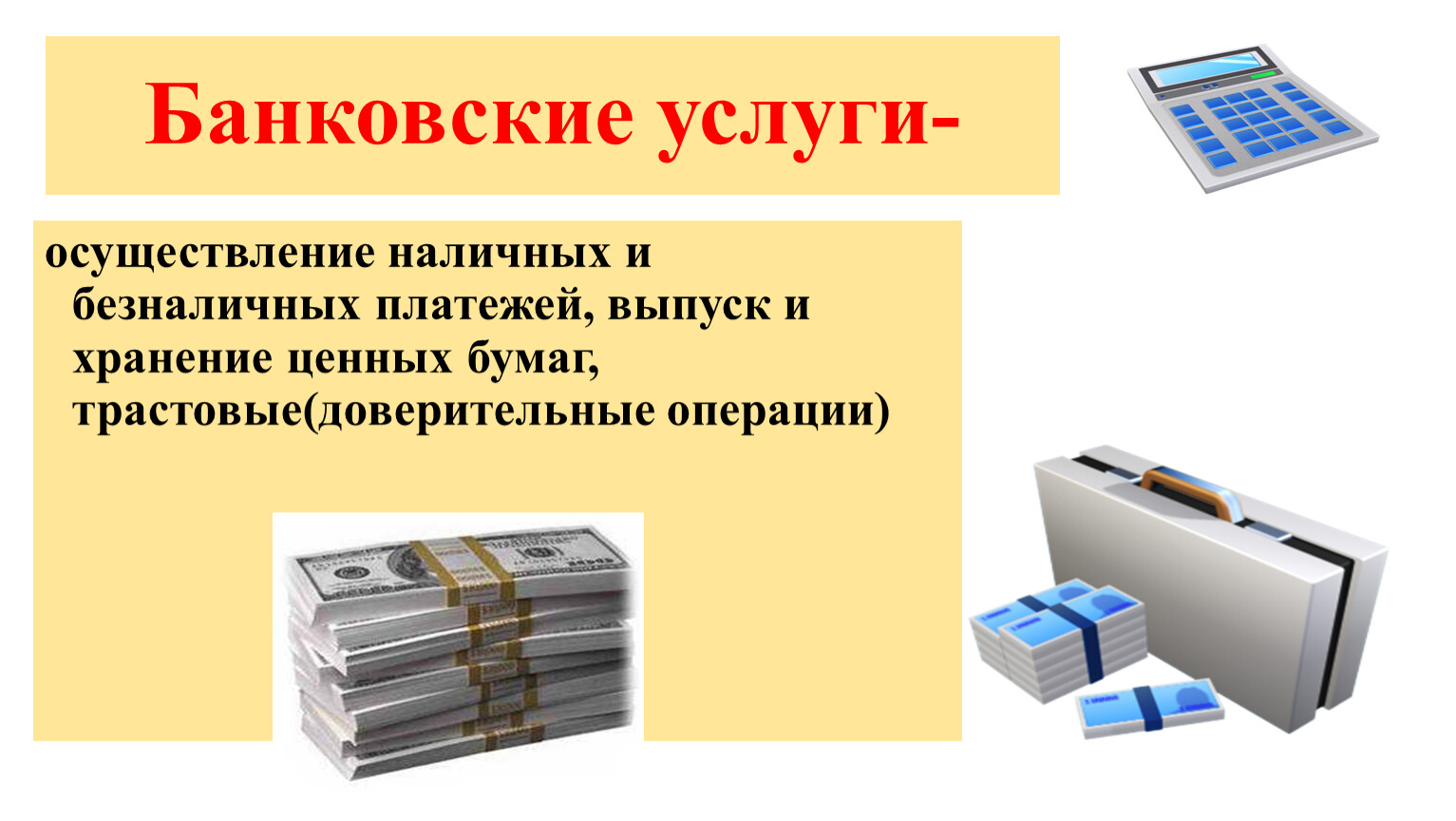 Осуществляю услуги. Банковские услуги это осуществление наличных.