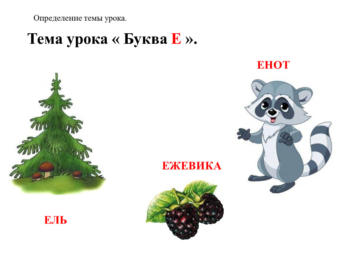 Слова начинающиеся на букву е. Слова на букву е. Слова на букву е для детей. Слова на букву е ё. С̆̈л̆̈о̆̈в̆̈ӑ̈ н̆̈ӑ̈ б̆̈ў̈к̆̈в̆̈ў̈ Ӗ̈.