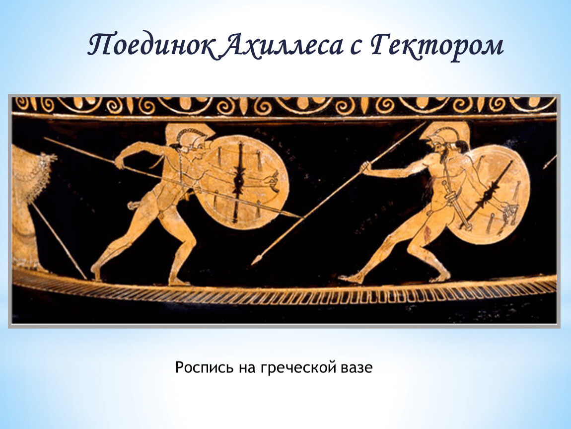 Ахиллес и одиссей общее. Иллиадапоединок Ахиллеса с. Поэма Гомера Илиада поединок Ахиллеса с Гектором. Сражение Ахиллеса и Гектора. Сражение Ахиллеса и Гектора рисунок.