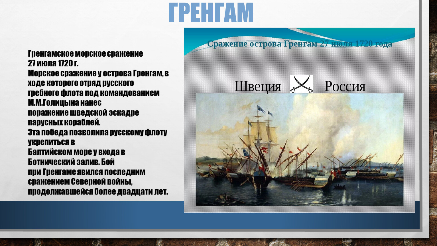 Гренгам год. Сражение у острова Гренгам 1720 г. Гренгамское сражение 27 июля 1720 года. Битва у острова Гренгам 1720 карта.