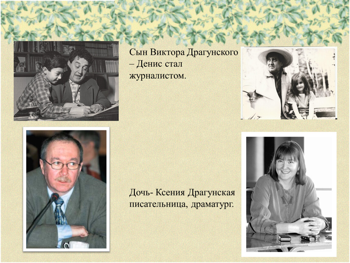 Полное имя отчество драгунского. Денис Драгунский сын Виктора Драгунского. Виктор Драгунский с сыном. Драгунский с сыном Денисом. Драгунский портрет.