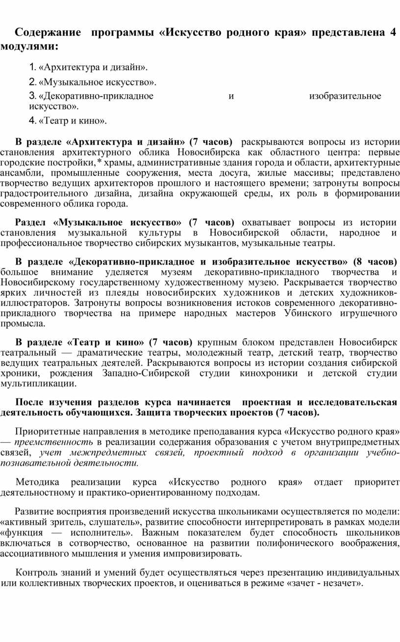 Содержание программы «Искусство родно­ го края» представлена 4 модулями: 1