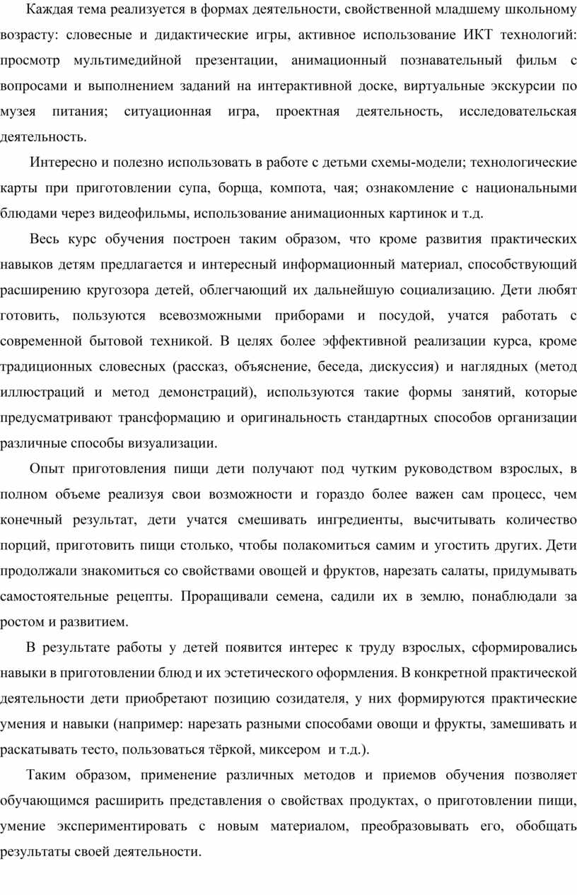 Каждая тема реализуется в формах деятельности, свойственной младшему школьному возрасту: словесные и дидактические игры, активное использование