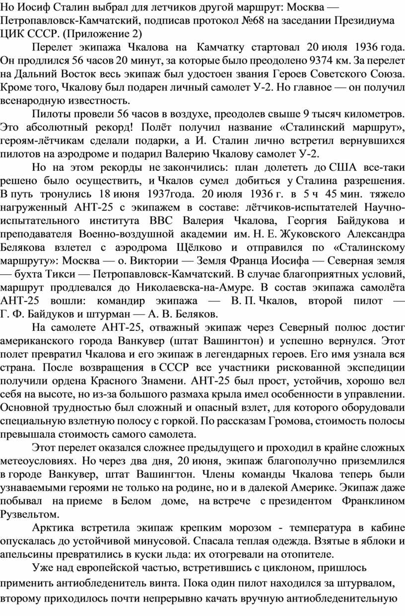 Но Иосиф Сталин выбрал для летчиков другой маршрут: