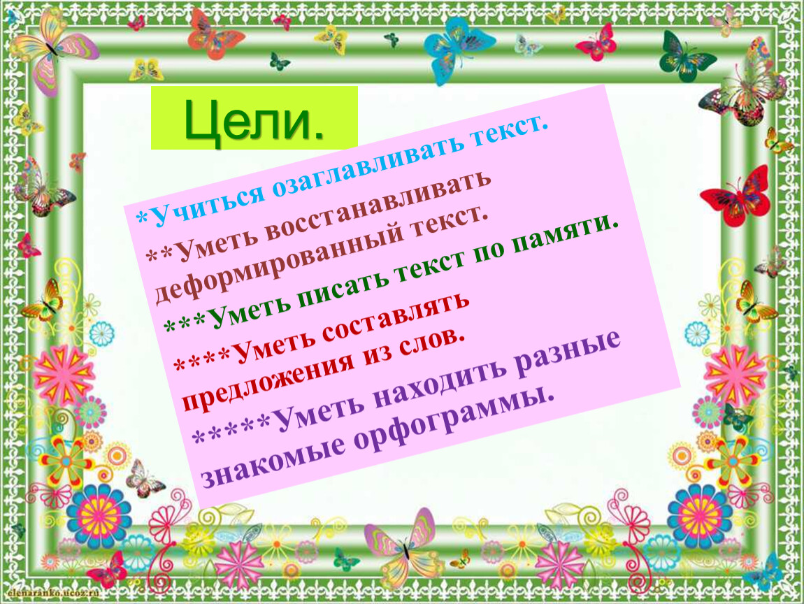 Цели. *Учиться озаглавливать текст