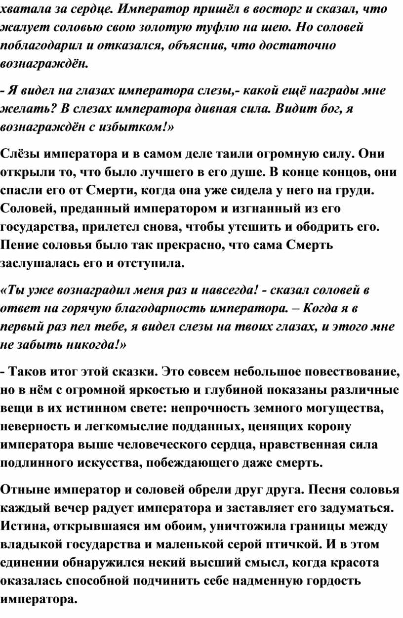 Император пришёл в восторг и сказал, что жалует соловью свою золотую туфлю на шею