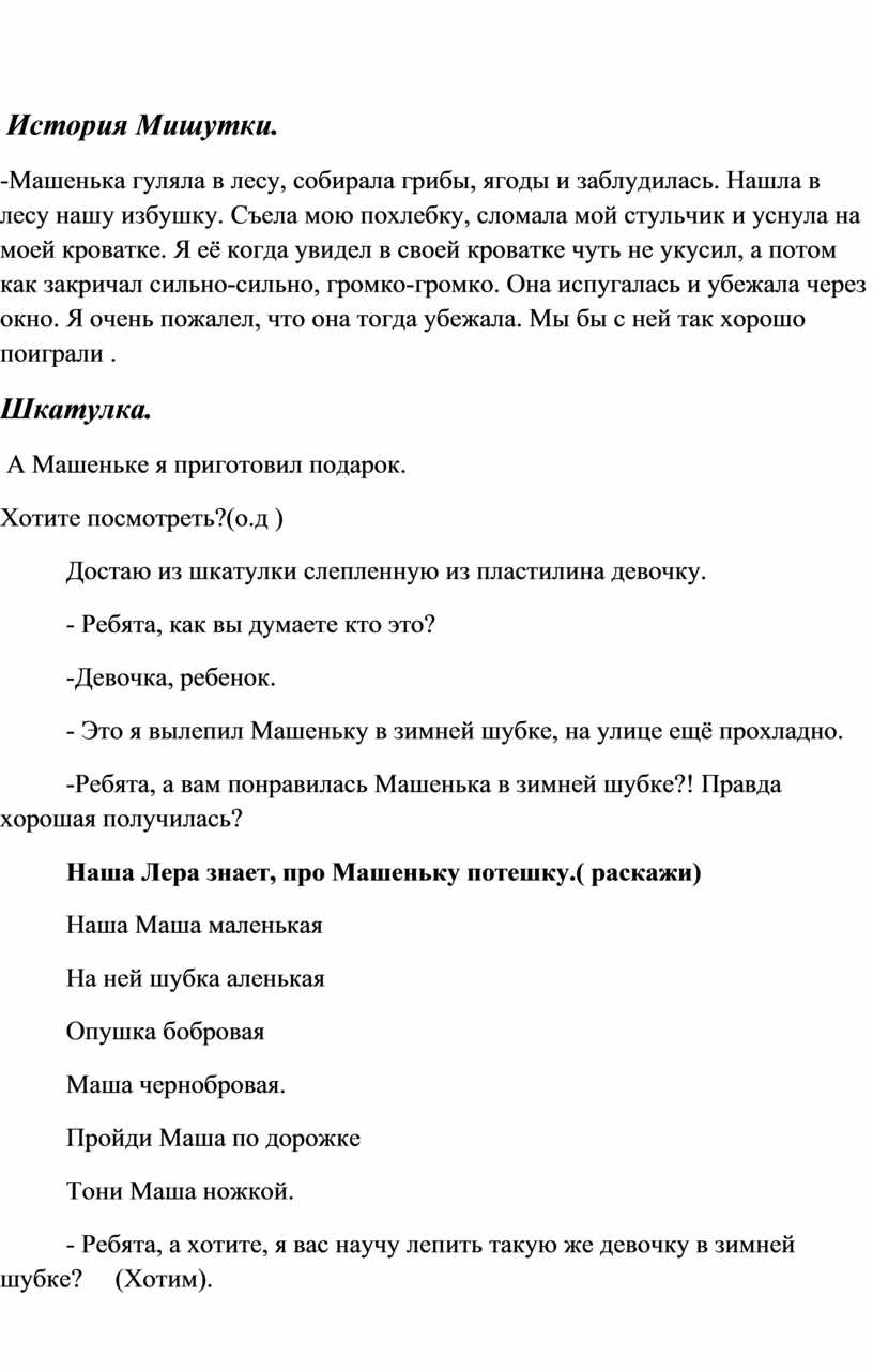 История Мишутки. -Машенька гуляла в лесу, собирала грибы, ягоды и заблудилась