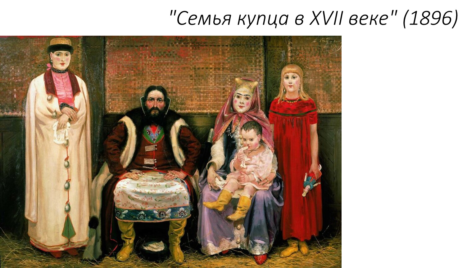 Семья купца в 17 веке картина рябушкина